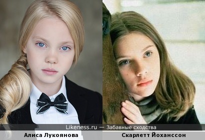 Алиса Лукоянова похожа на Скарлетт Йоханссон