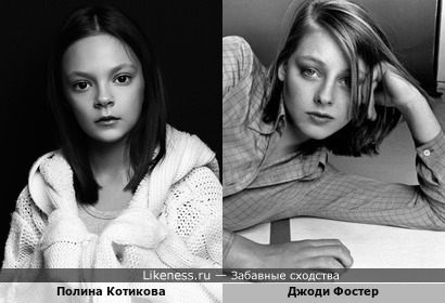 Полина Котикова похожа на Джоди Фостер