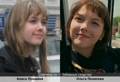 Алиса Лукшина похожа на Ольгу Понизову