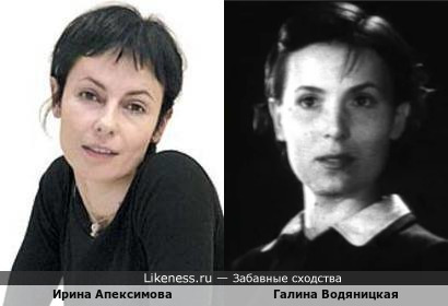 Ирина Апексимова похожа на Галину Водяницкую