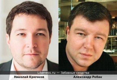 Николай Крючков похож на Александра Робака