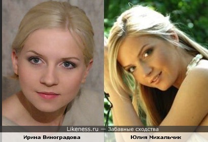 Актриса Ирина Виноградова похожа на выпускницу &quot;Фабрики звезд&quot; Юлию Михальчик