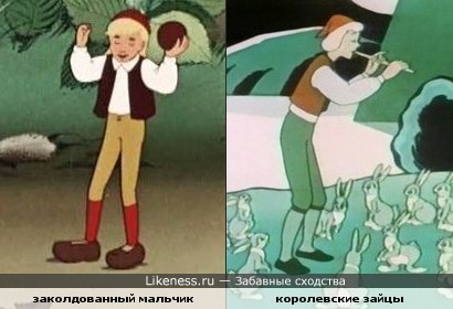 Персонаж мультфильма &quot;Заколдованный мальчик&quot; и персонаж мультфильма &quot;Королевские зайцы&quot; немного похожи