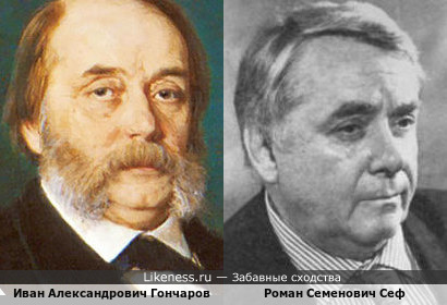 Писатель Иван Гончаров напомнил поэта Романа Сефа