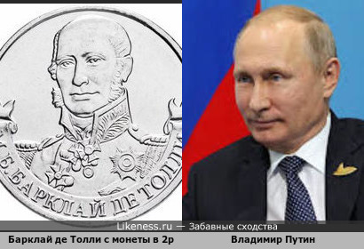 Барклай де Толли c монеты в 2р похож на Путина