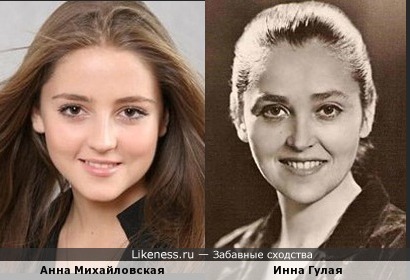 Анна Михайловская похожа на Инну Гулая