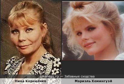 Нина Корниенко и Мариэль Хемингуэй