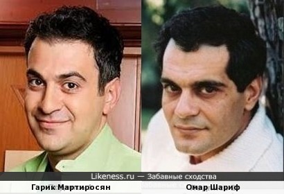 Гарик Мартиросян и Омар Шариф