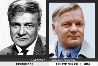 Брайан Кит и Виктор Мирошниченко