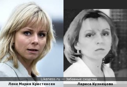 Лене Мария Кристенсен и Лариса Кузнецова