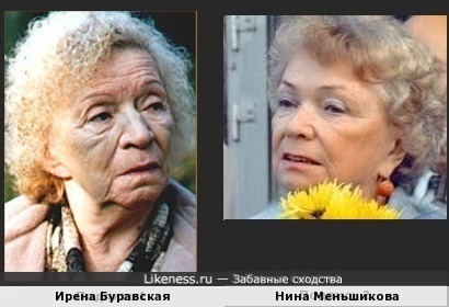 Ирена Буравская и Нина Меньшикова