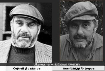 Сергей Довлатов и Александр Алферов