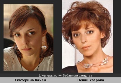 Екатерина Качан и Нелли Уварова