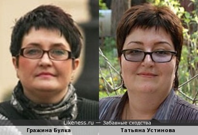 Гражина Булка и Татьяна Устинова