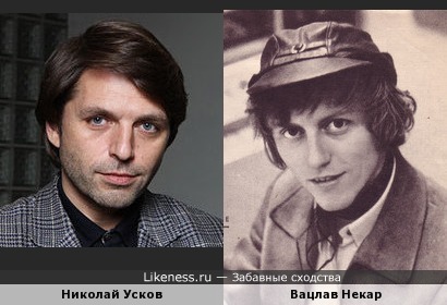 Николай Усков и Вацлав Некар