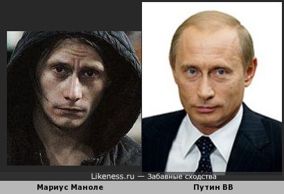 Мариус Маноле похож на Владимира Путина
