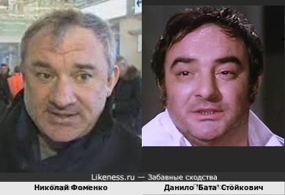 Николай Фоменко и Данило 'Бата' Стойкович