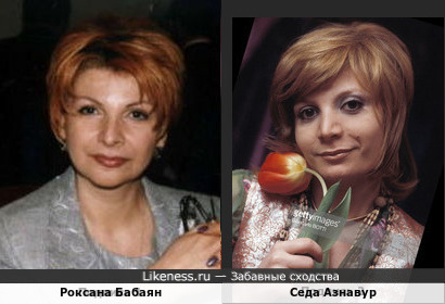 Роксана Бабаян и Седа Азнавур