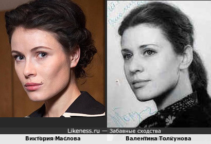 Виктория Маслова и Валентина Толкунова