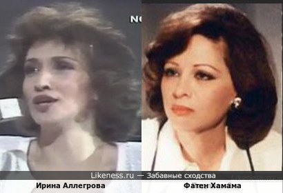 Ирина Аллегрова и Фатен Хамама