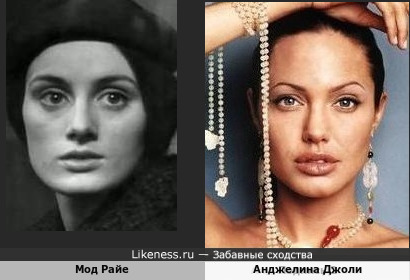 Мод Райе и Анджелина Джоли