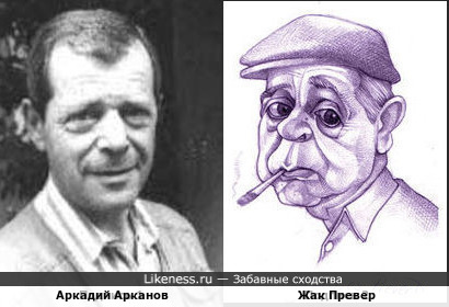 Аркадий Арканов и Жак Превер