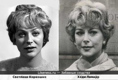 Светлана Коркошко и Хеди Ламарр