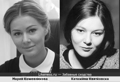 Мария Кожевникова и Катажина Квятковска