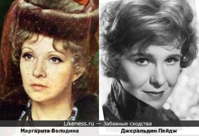 Маргарита Володина и Джеральдин Пейдж