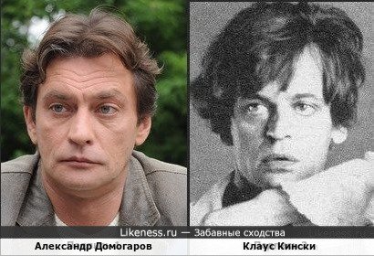 Александр Домогаров и Клаус Кински