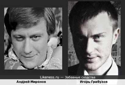 Андрей Миронов и Игорь Грабузов