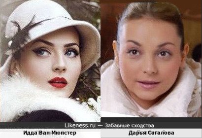 Идда Ван Мюнстер и Дарья Сагалова