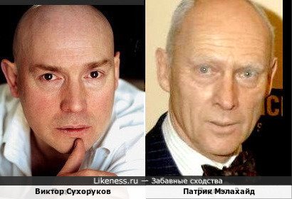 Виктор Сухоруков и Патрик Мэлахайд