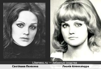 Светлана Пенкина и Лиана Александра