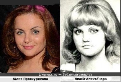 Юлия Проскурякова и Лиана Александра