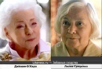 Дженни О’Хара и Лилия Гриценко