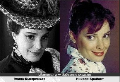 Элина Быстрицкая и Никола Брайант