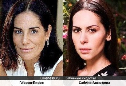 Глория Пирес и Сабина Ахмедова