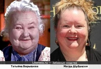 Татьяна Барышева и Магда Шубански