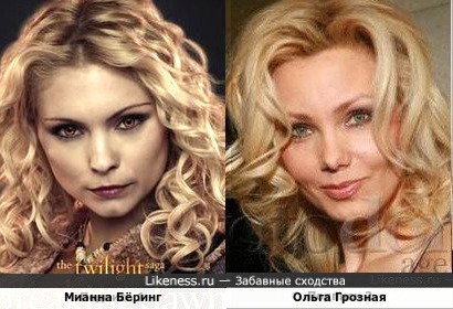 Мианна Бёринг и Ольга Грозная