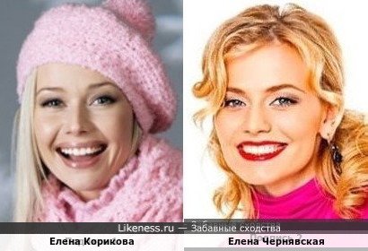 Елена Корикова и Елена Чернявская