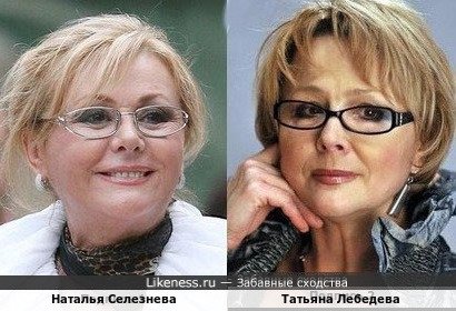 Наталья Селезнева и Татьяна Лебедева