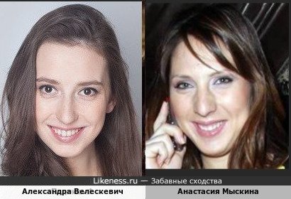 Александра Велескевич и Анастасия Мыскина