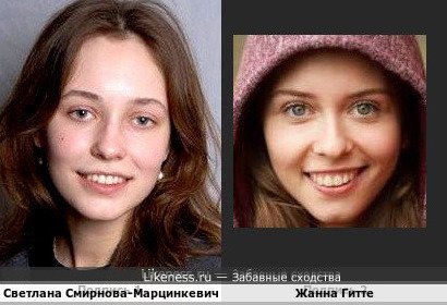 Светлана Смирнова-Марцинкевич и Жанна Гитте
