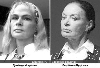Джемма Фирсова и Людмила Чурсина