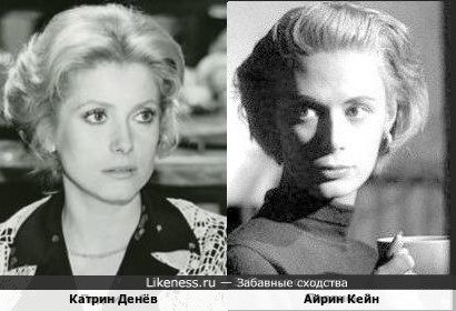 Катрин Денёв и Айрин Кейн