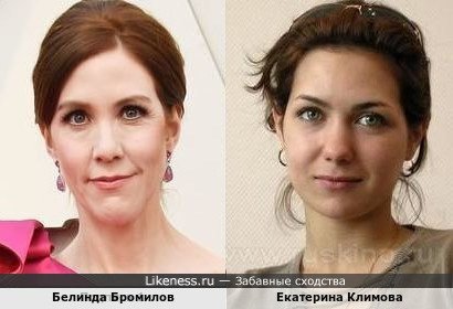 Белинда Бромилов и Екатерина Климова