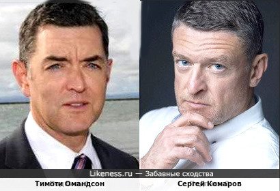 Тимоти Омандсон и Сергей Комаров