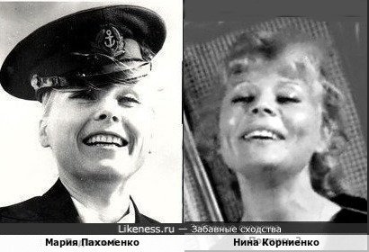 Мария Пахоменко и Нина Корниенко