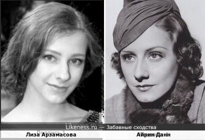 Лиза Арзамасова и Айрин Данн